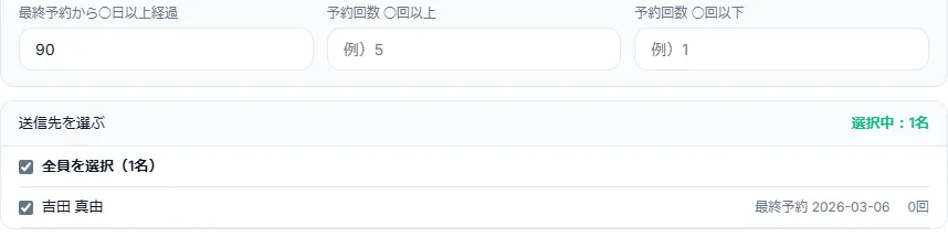 一斉配信の絞り込み画面。最終予約から90日以上経過した顧客が抽出されている