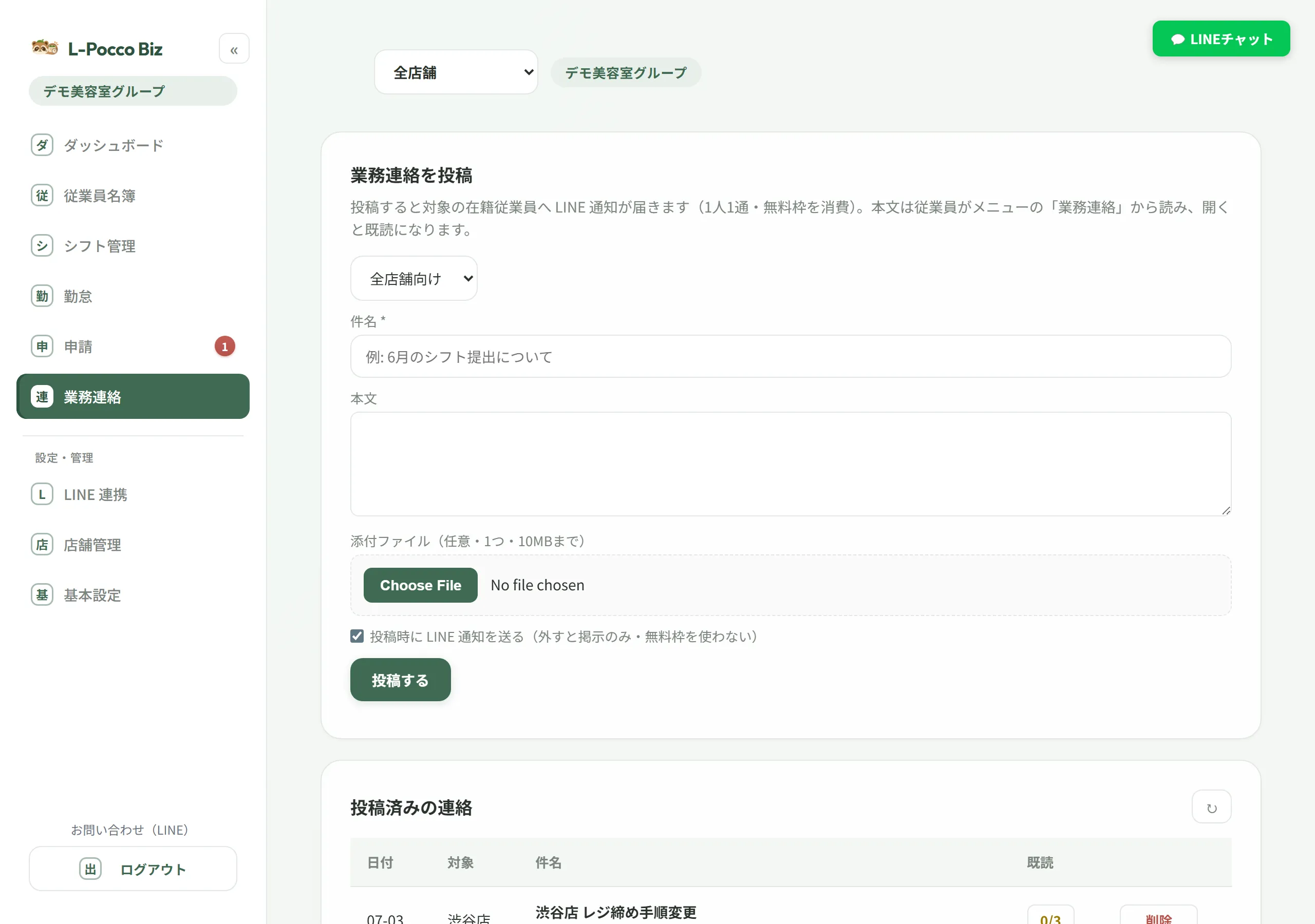 業務連絡の投稿画面。店舗を選んで件名と本文を入力し、投稿済みの連絡には既読数が表示されている