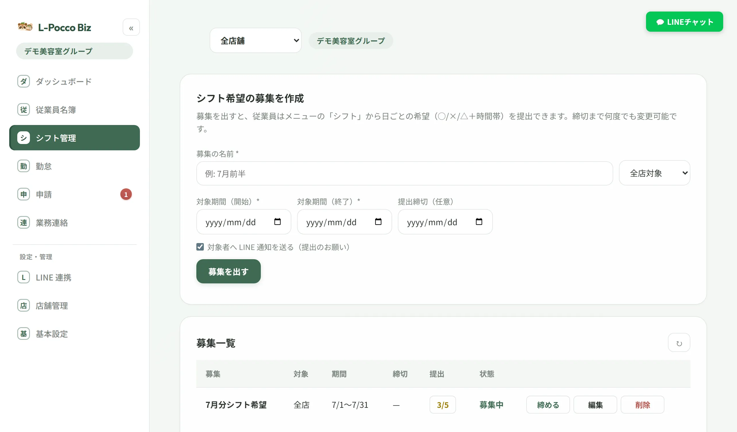 シフト管理画面。シフト希望の募集を作成するフォームと、募集一覧に提出状況（3/5）が表示されている