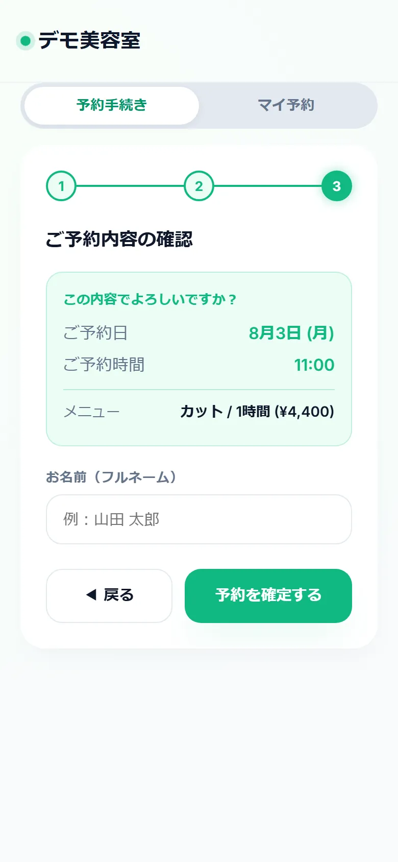 LINEから開く予約画面。日時とメニューを確認して名前を入れる
