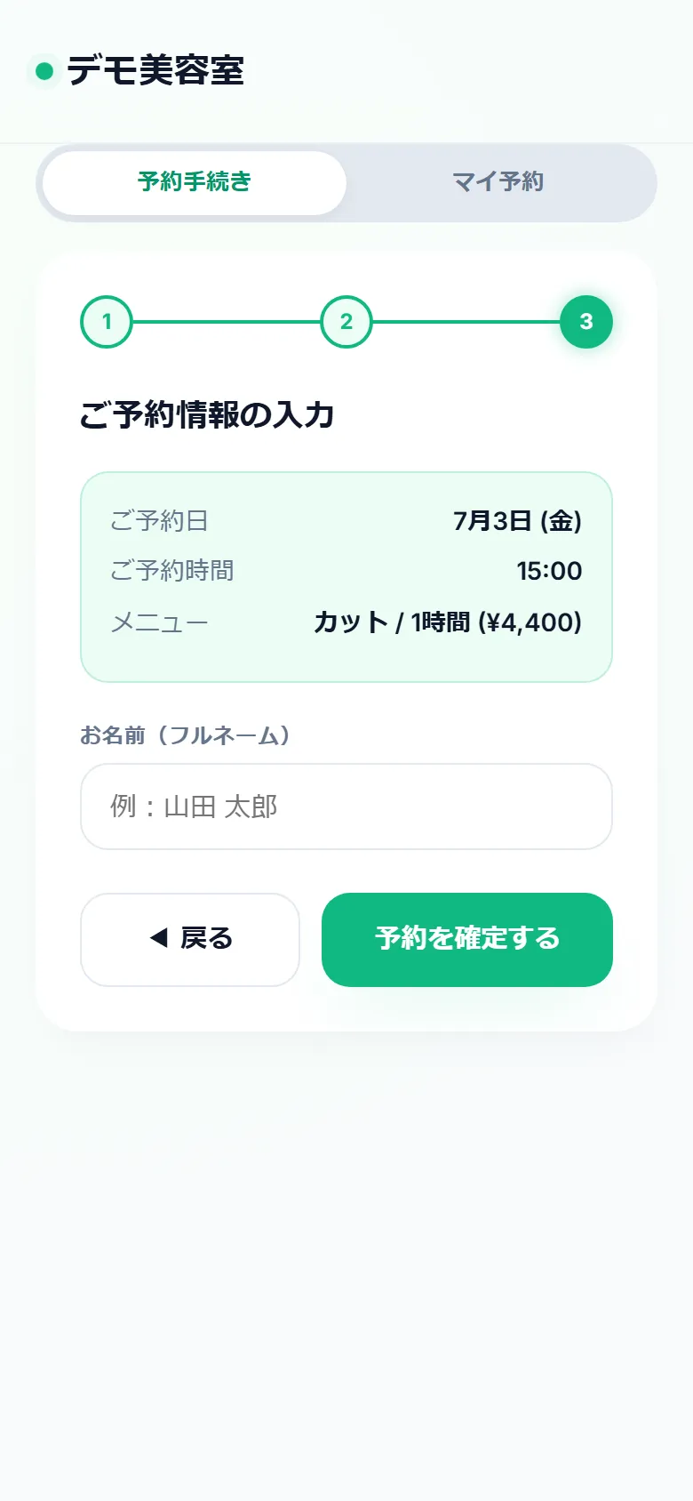 ステップ3:内容を確認して予約を確定する画面