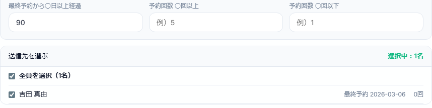 一斉配信の絞り込み画面。最終予約から90日以上経過した顧客が抽出されている