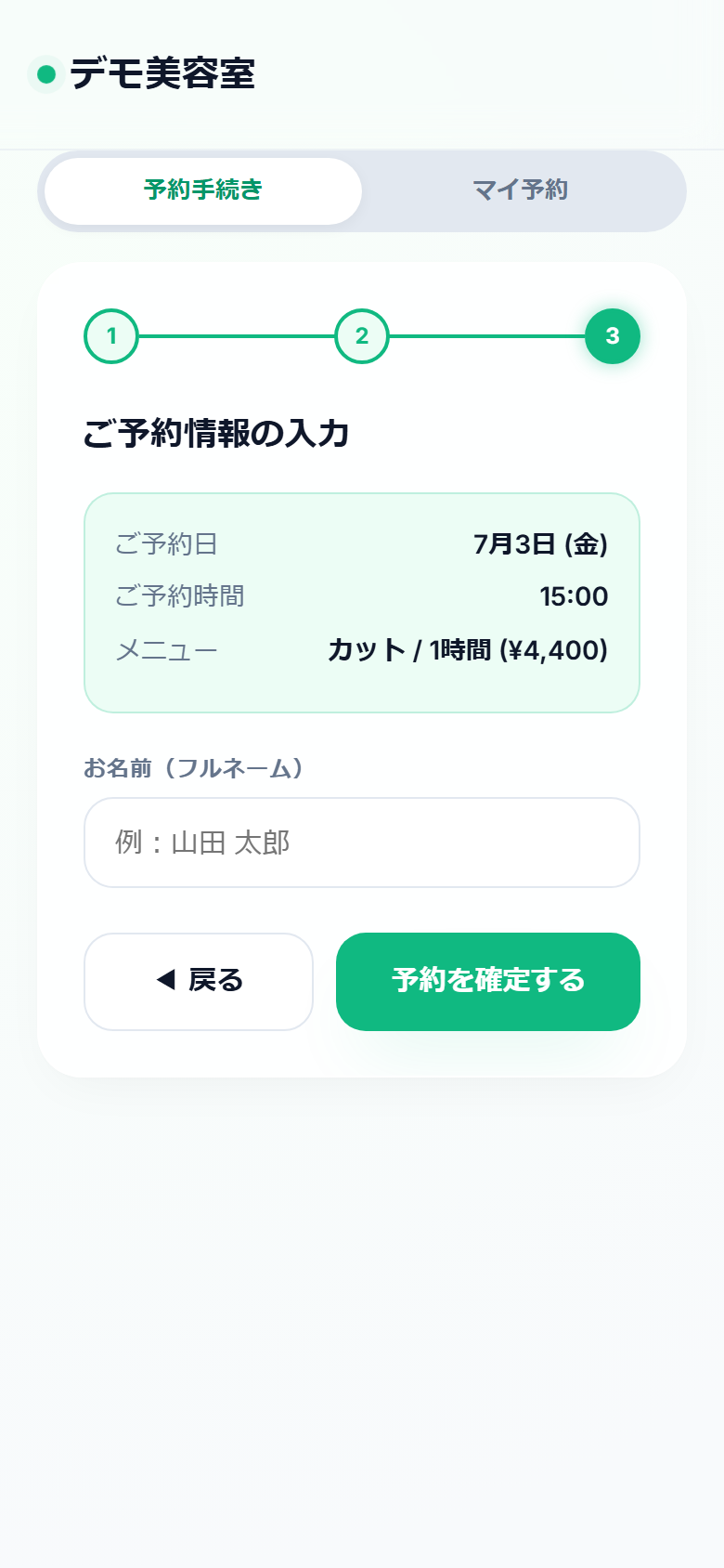 ステップ3：内容を確認して予約を確定する画面